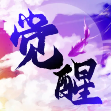 无限觉醒-神兽 Читы
