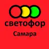 Светофор Самара problems & troubleshooting and solutions