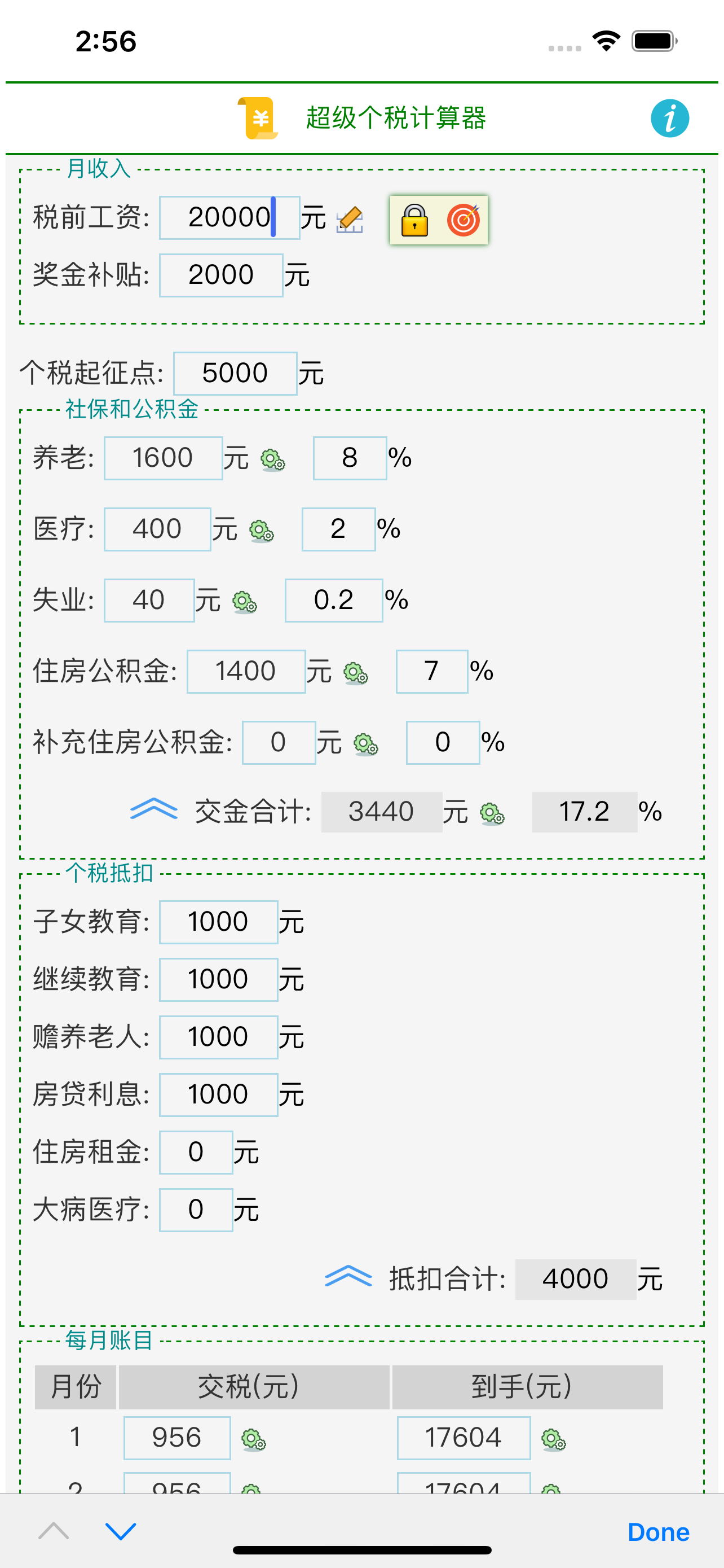 超级个税计算器
