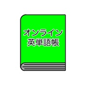 オンライン英単語帳