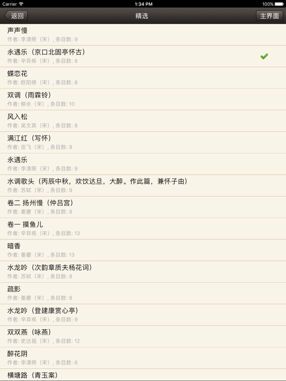 易呗宋词三百首 iPad screenshot