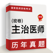 主治医师2021(最新)