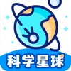 科学星球