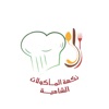 نكهة الماكولات الشامية icon