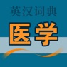 Get 医学英语词典 for iOS, iPhone, iPad Aso Report