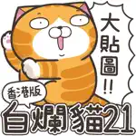 白爛貓21 超巨大 (HK) App Cancel