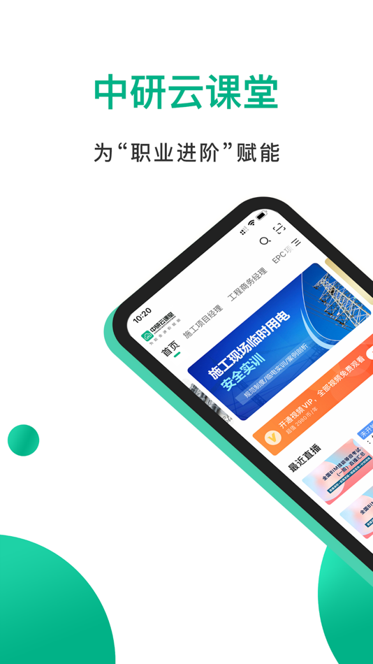 #1. 中研云课堂 (iOS) 由: 北京中建政研教育科技研究院