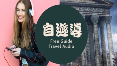 自遊導 - 聲音導遊歐洲平台 Screenshot