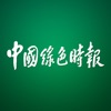 中国绿色时报 icon