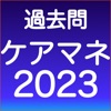 ケアマネ 過去問 (解説と模試つき)