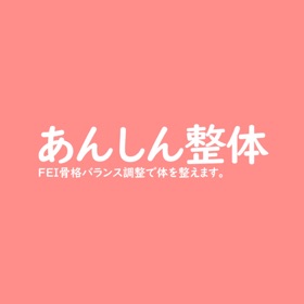 螢幕擷取畫面 (4) あんしん整体 新潟