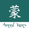 蒙语翻译-内蒙古旅游学习蒙语翻译神器