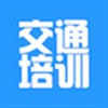 交通培训网 icon