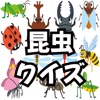 昆虫クイズ 研究 - iPadアプリ