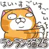 ランラン猫 25 (JPN) App Positive Reviews
