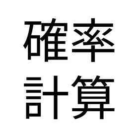 Snímky obrazovky (2) ギャンブル確率計算・シミュレーション