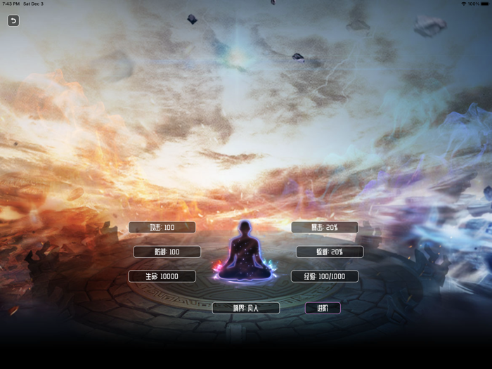 修仙模拟器 - 文字修仙世界