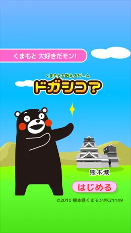Game screenshot くまモンの学習ゲーム　ドガシコ? mod apk