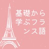 基礎から学ぶフランス語学習 icon