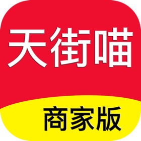 螢幕擷取畫面 (4) 天街喵商家版 — 实体品牌私域运营创导者