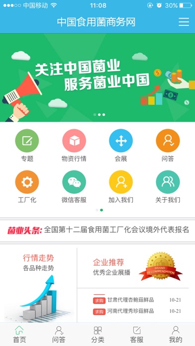 食用菌商务网 Screenshot