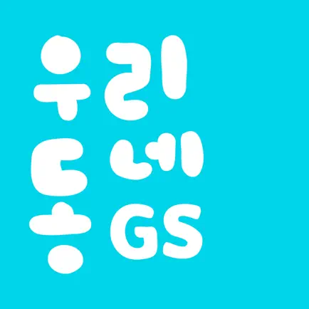 우리동네GS (GS25, GS더프레시, 와인25플러스) Cheats