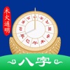 天时子平生辰八字 命理精品无广告 icon