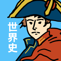 世界史の王様 - 一問一答で勉強【大学受験・高校受験・試験】