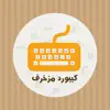 كيبورد مزخرف negative reviews, comments