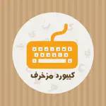 كيبورد مزخرف App Contact