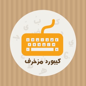 螢幕擷取畫面 (8) كيبورد مزخرف