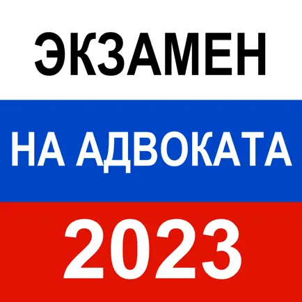 Экзамен на адвоката 2023 г Читы
