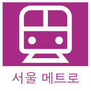 首尔地铁通-韩国首尔旅游地铁出行导航