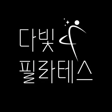 다빛 필라테스 Cheats