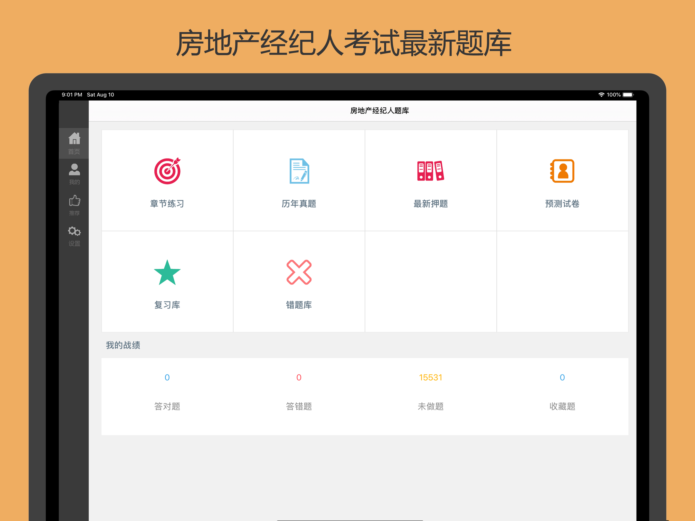房产经纪人题库 screenshot 5