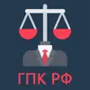 ГПК РФ contact information