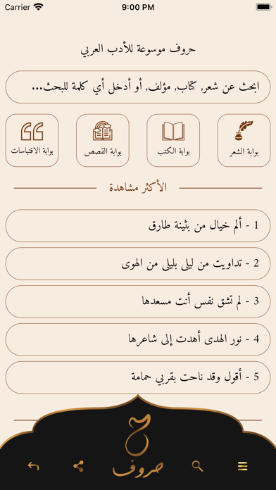 موسوعة حروف للأدب العربي Screenshot