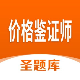 螢幕擷取畫面 (4) 价格鉴证师圣题库