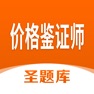 Get 价格鉴证师圣题库 for iOS, iPhone, iPad Aso Report