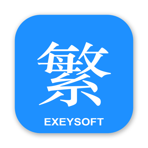 简繁转换（2024） App Support