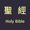 聖經 - Chinese Holy Bible icon