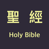聖經 - Chinese Holy Bible - Deokhyun Ko