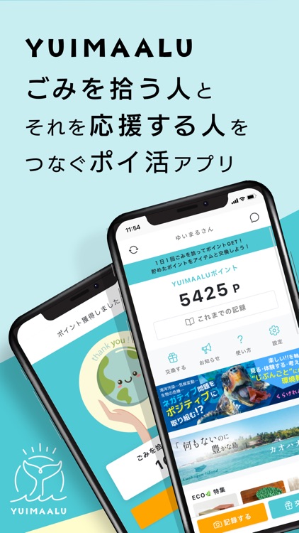 YUIMAALU ごみを拾う人と応援する人をつなぐアプリ