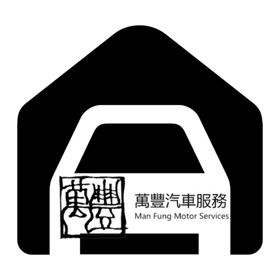 螢幕擷取畫面 (6) 萬豐汽車服務 - Man Fung