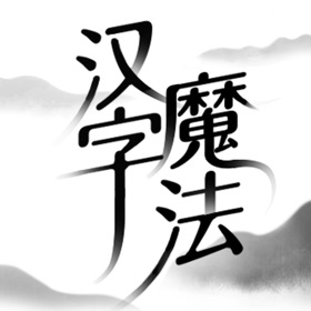 螢幕擷取畫面 (6) 汉字魔法
