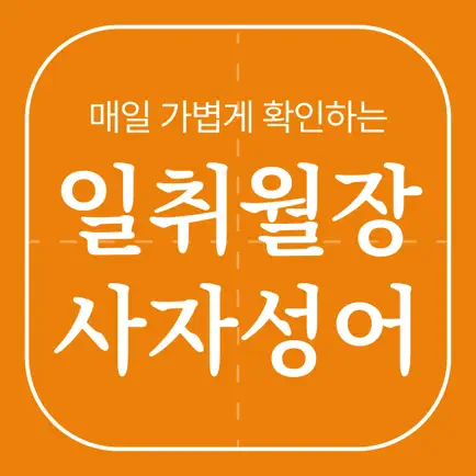 일취월장 사자성어 - 수능 공무원 초등 중등 고등 필수 Cheats
