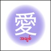 JLPT Vocab Myanmar icon