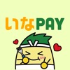 いなＰＡＹ - iPhoneアプリ