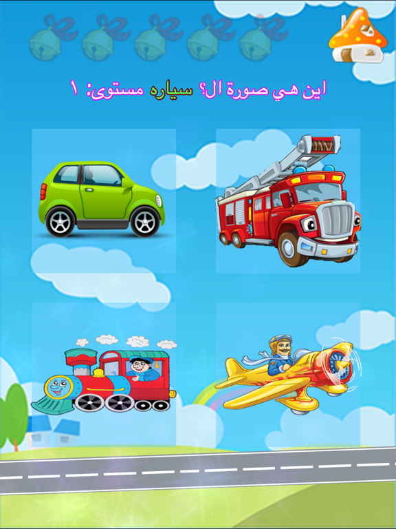 Screenshot #5 pour العب وتعلم السيارات والطائرات