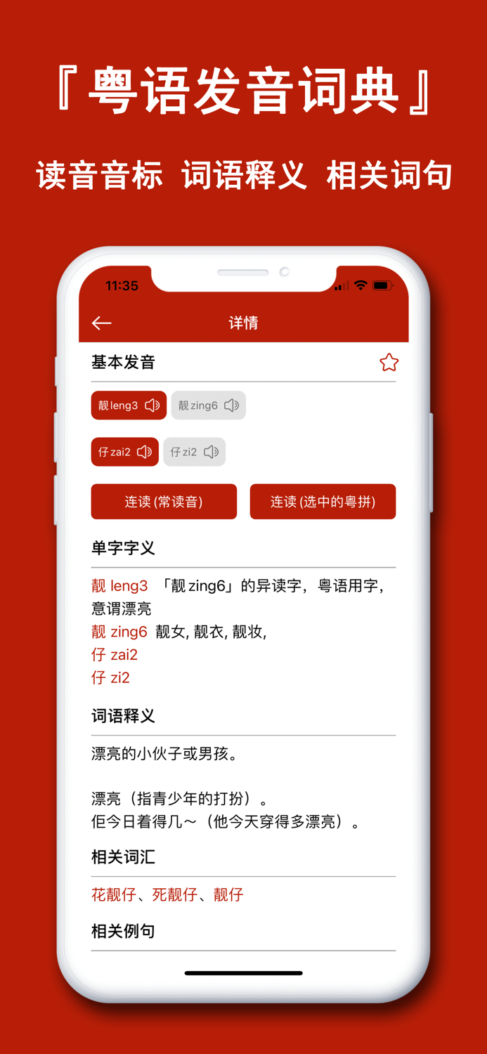 粤语学习通-学粤语歌曲拼音翻译